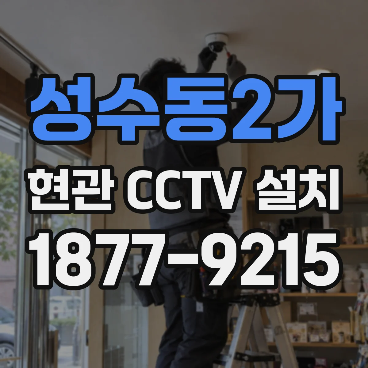 성수동2가 현관 CCTV 설치