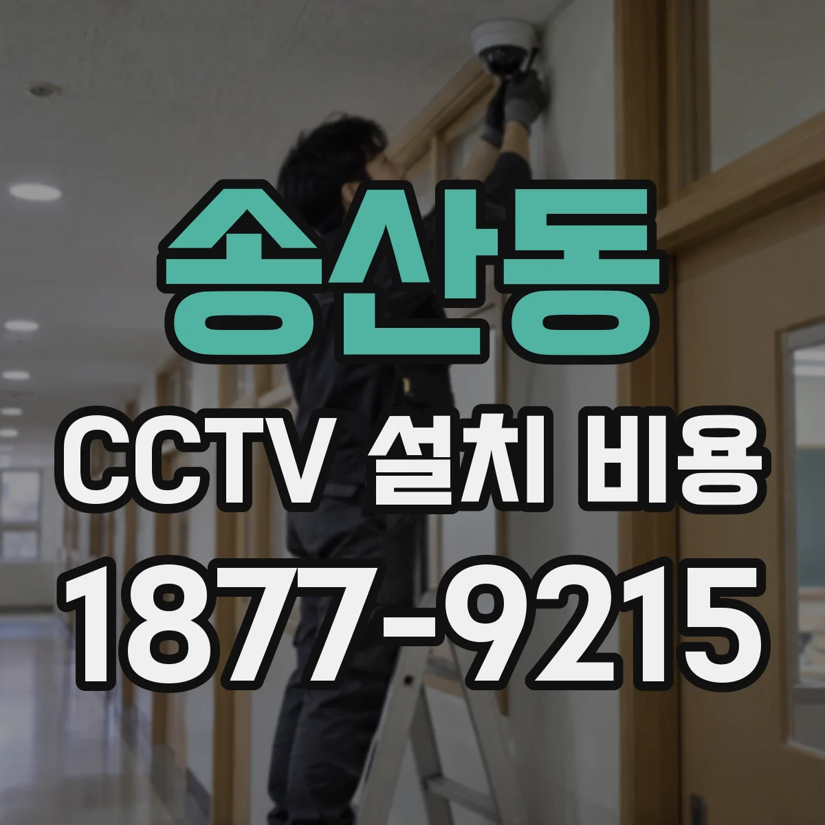 송산동 CCTV 설치 비용