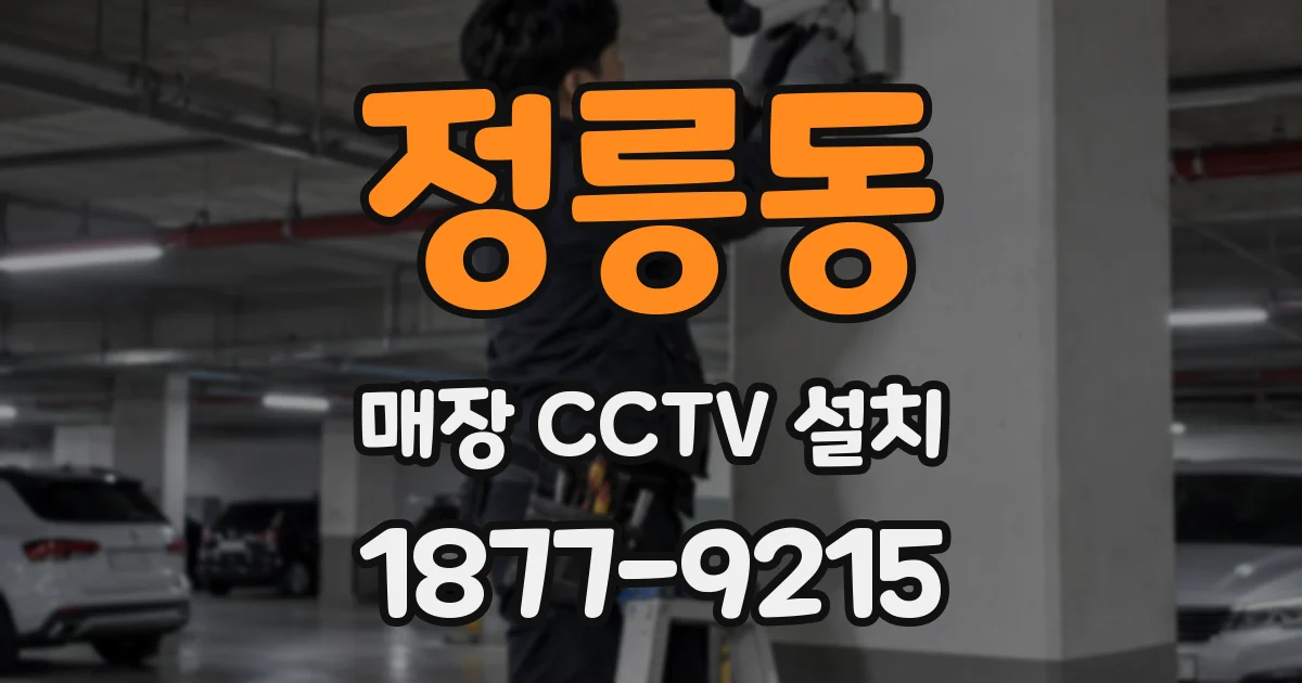 정릉동 매장 CCTV 설치