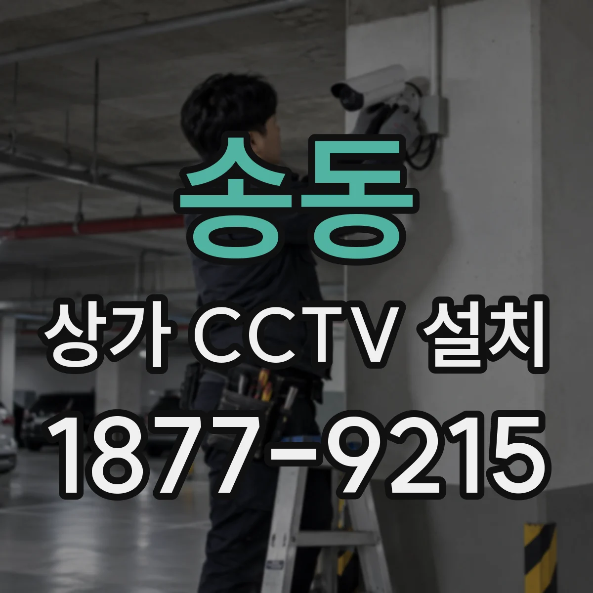 송동 상가 CCTV 설치