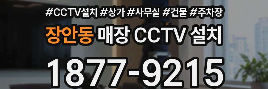 장안동 매장 CCTV 설치