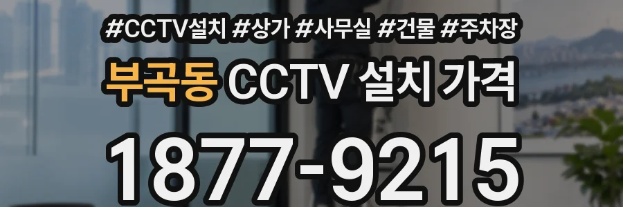 부곡동 CCTV 설치 가격