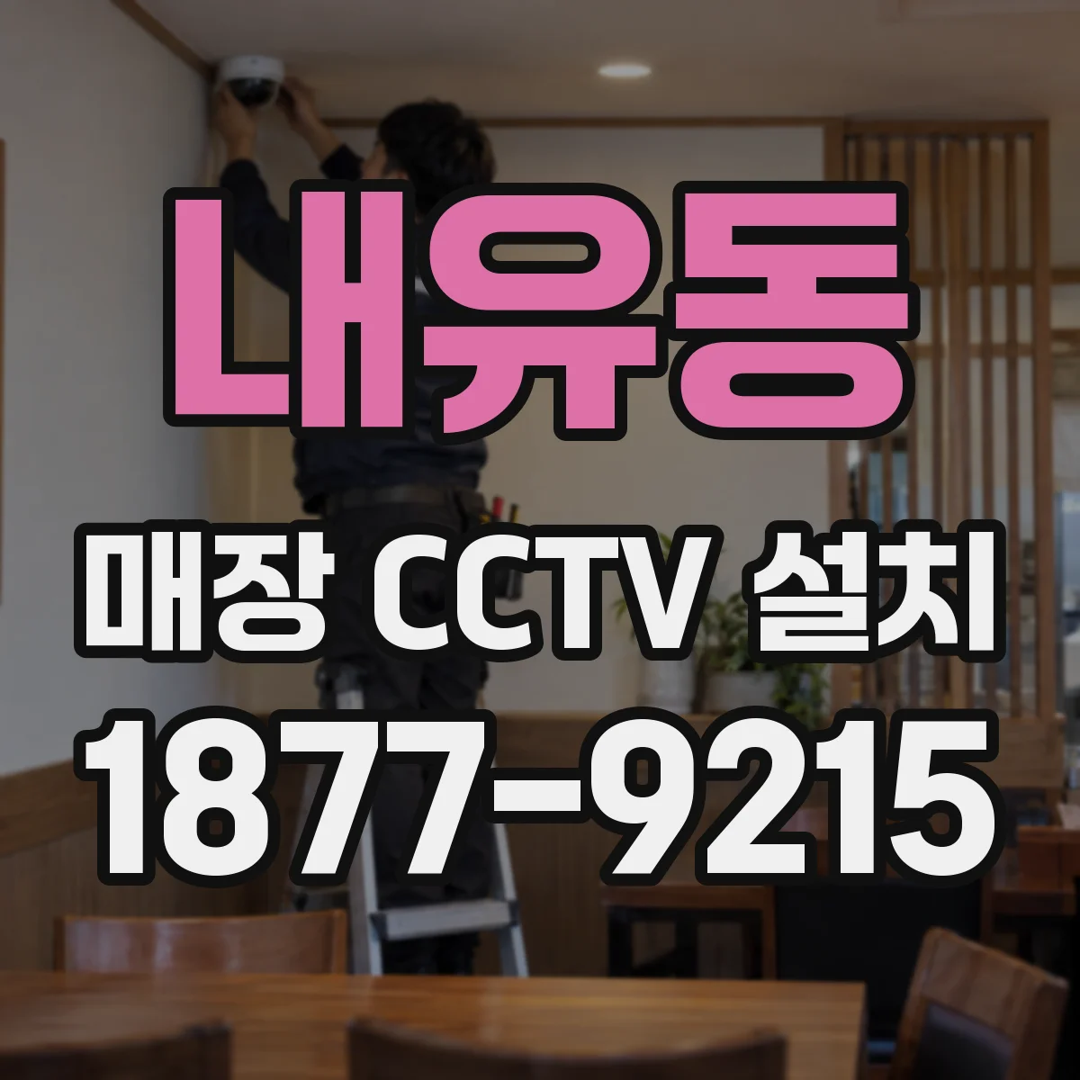 내유동 매장 CCTV 설치