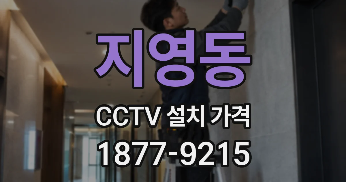 지영동 CCTV 설치 가격