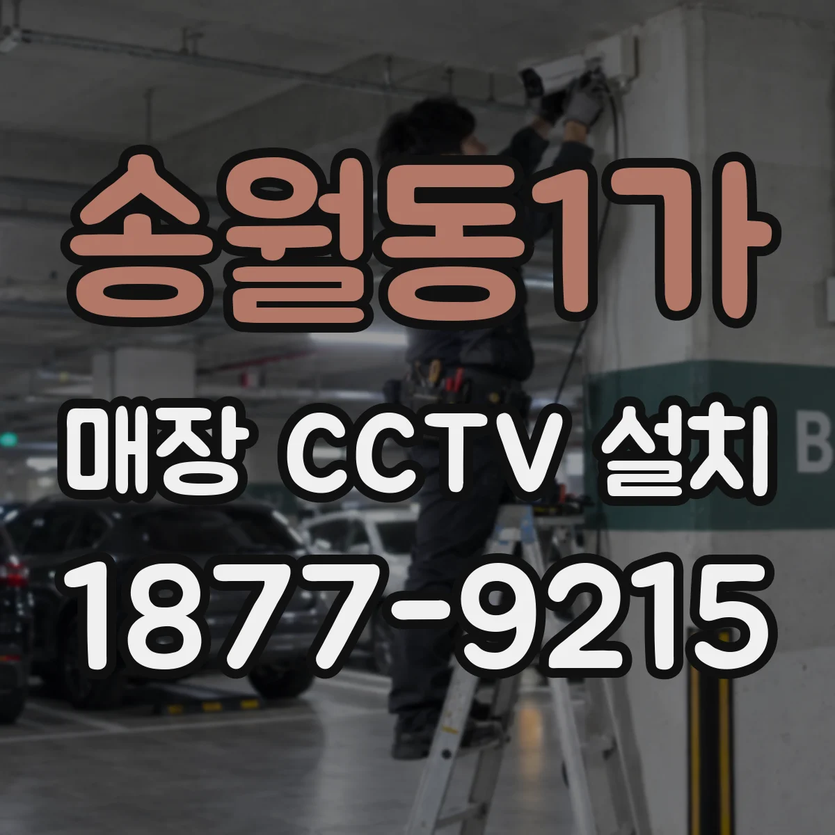 송월동1가 매장 CCTV 설치