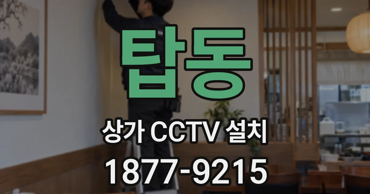 탑동 상가 CCTV 설치