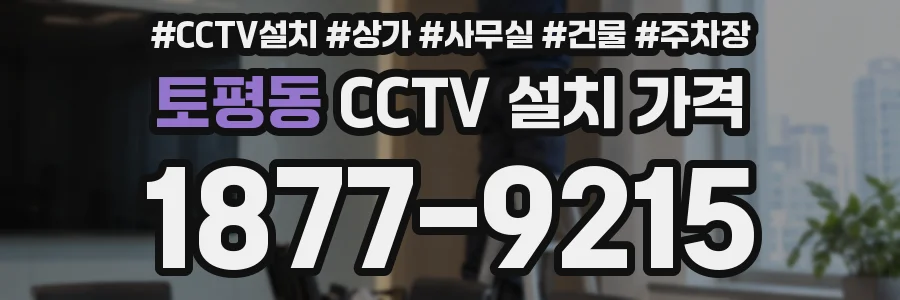 토평동 CCTV 설치 가격