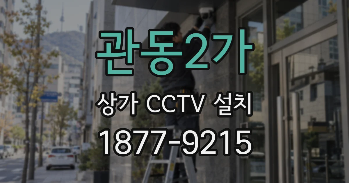관동2가 상가 CCTV 설치