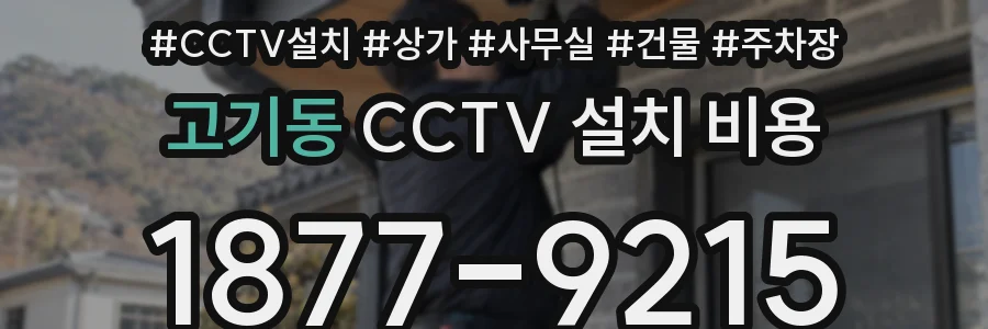 고기동 CCTV 설치 비용