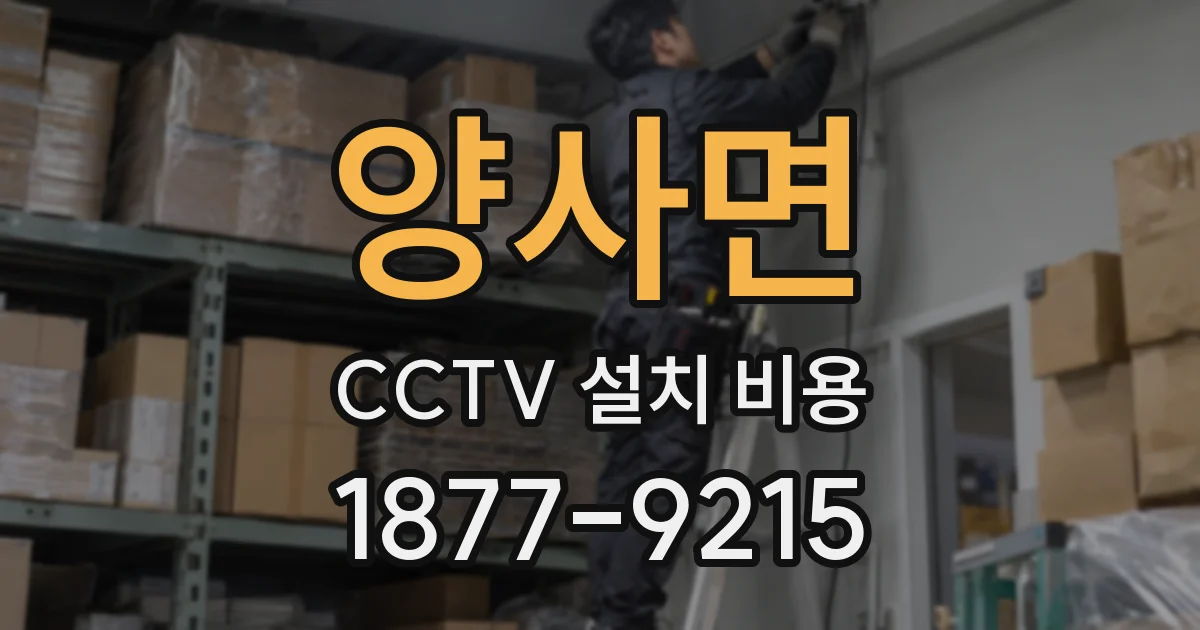 양사면 CCTV 설치 비용