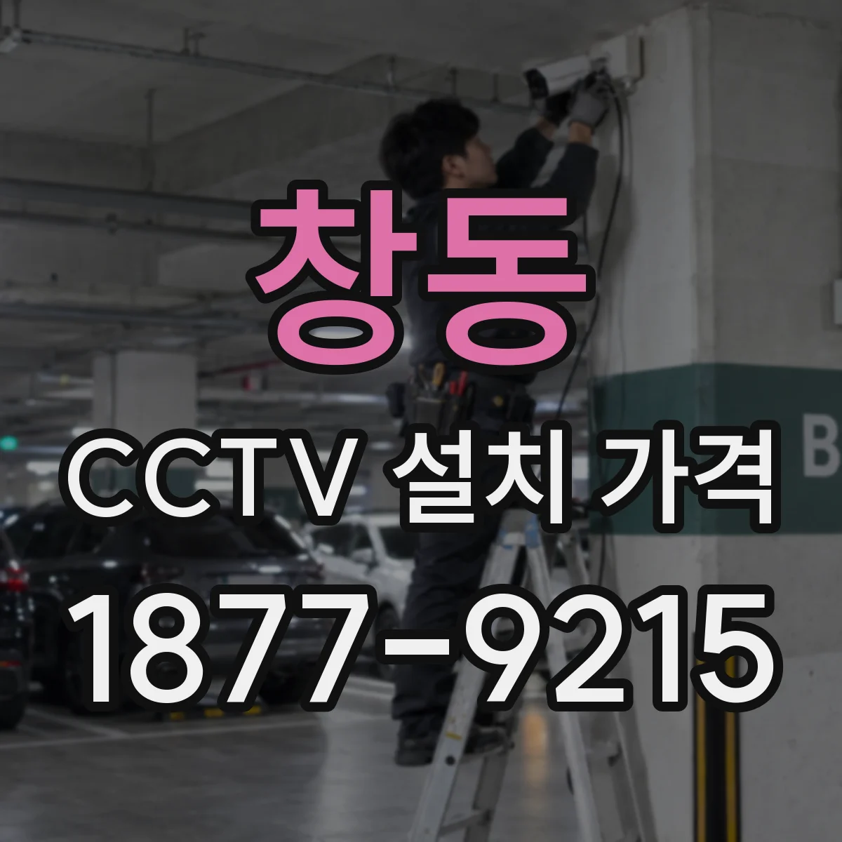 창동 CCTV 설치 가격