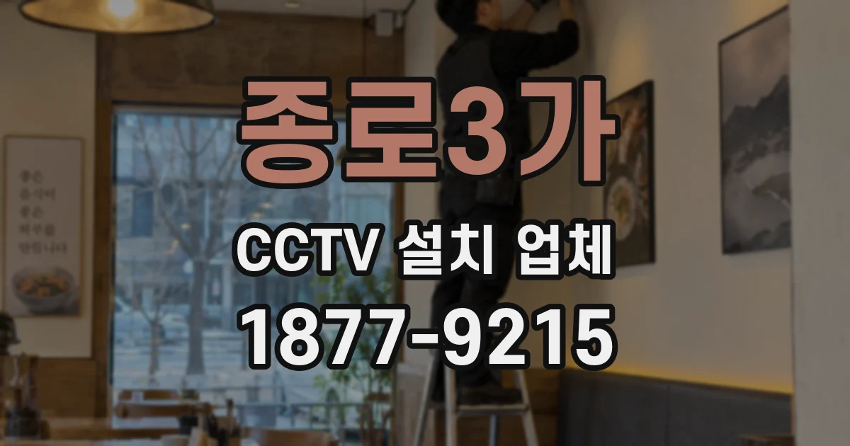 종로3가 CCTV 설치 업체