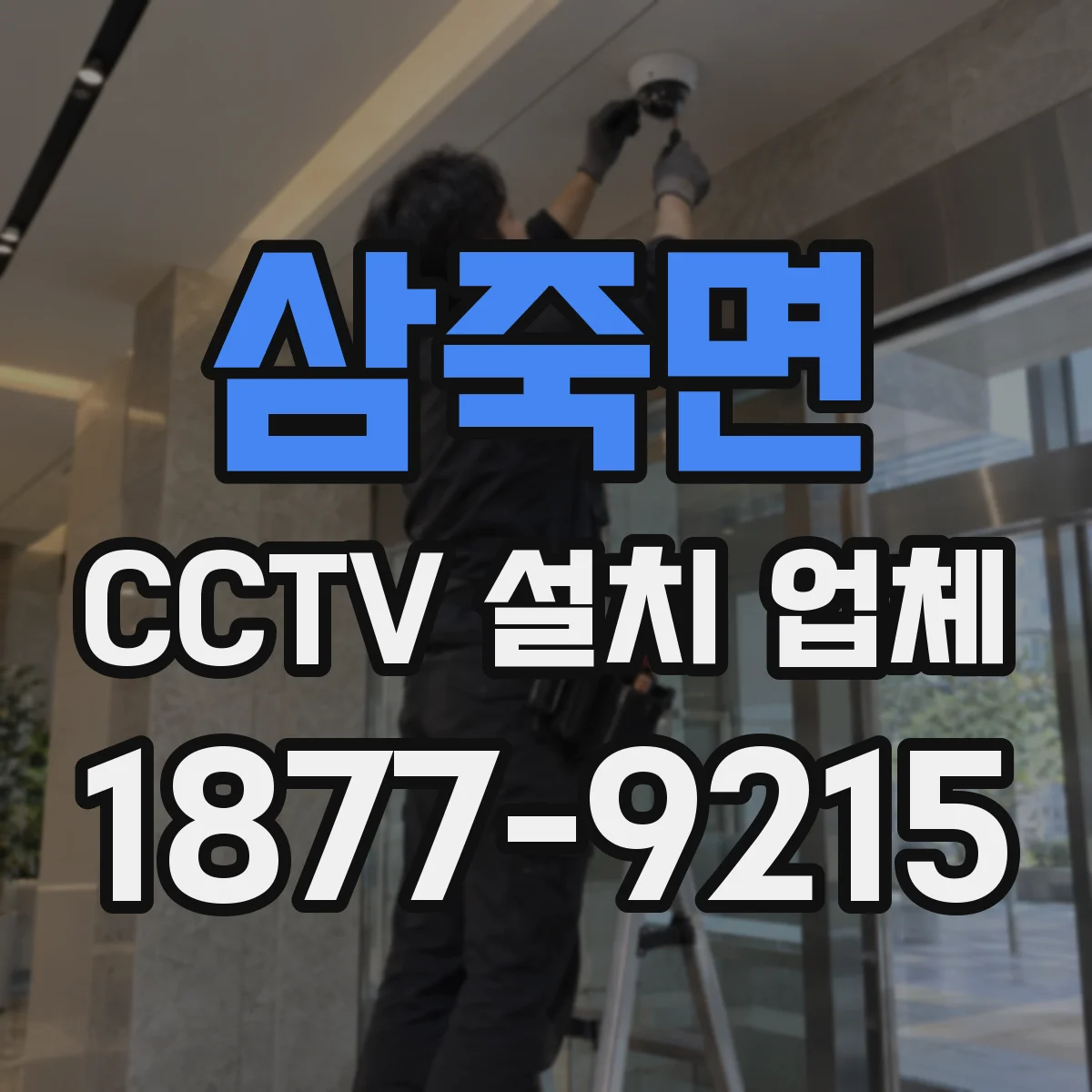 삼죽면 CCTV 설치 업체