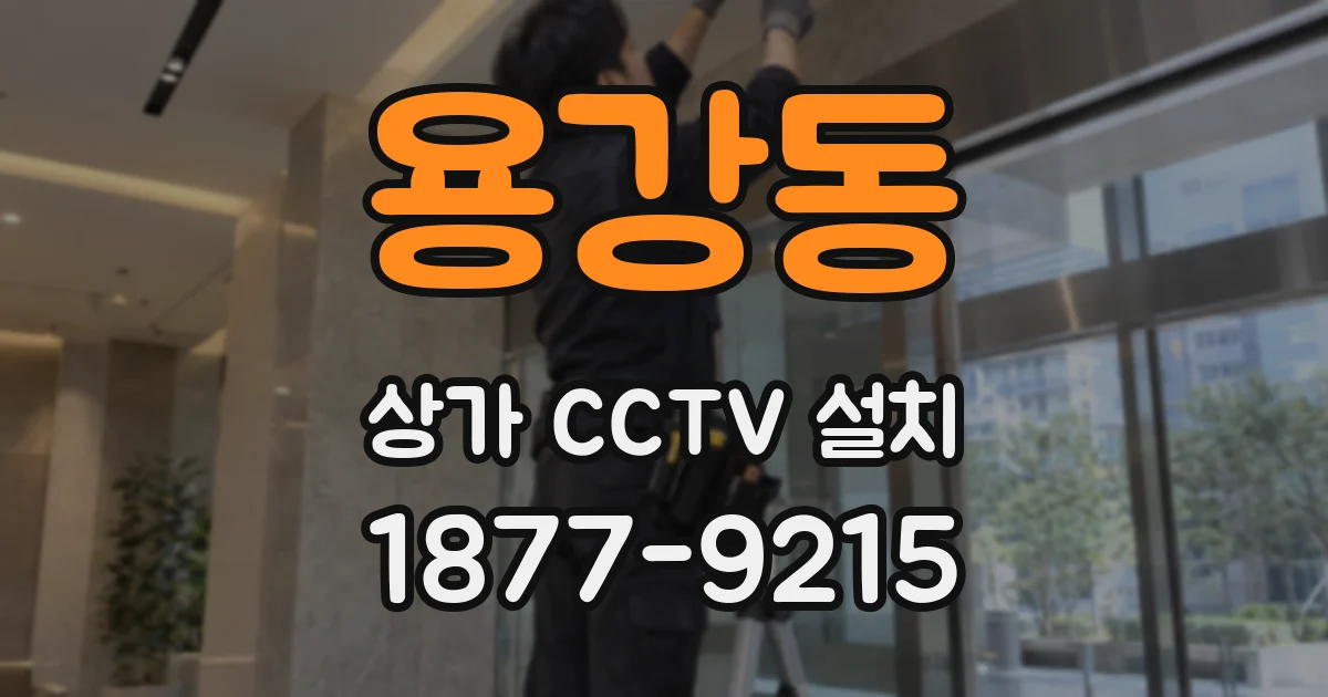 용강동 상가 CCTV 설치