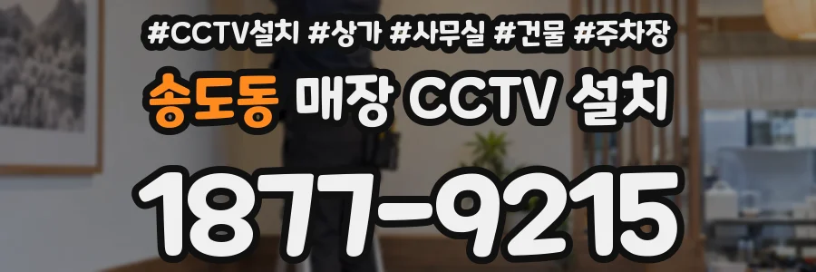 송도동 매장 CCTV 설치