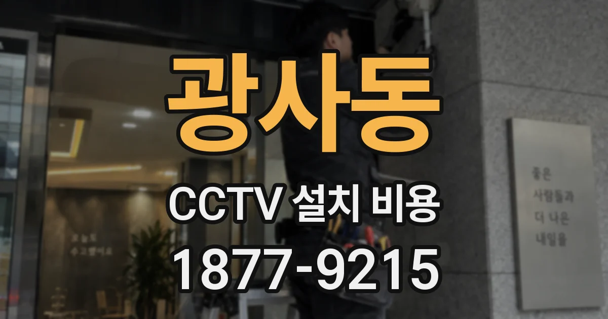 광사동 CCTV 설치 비용