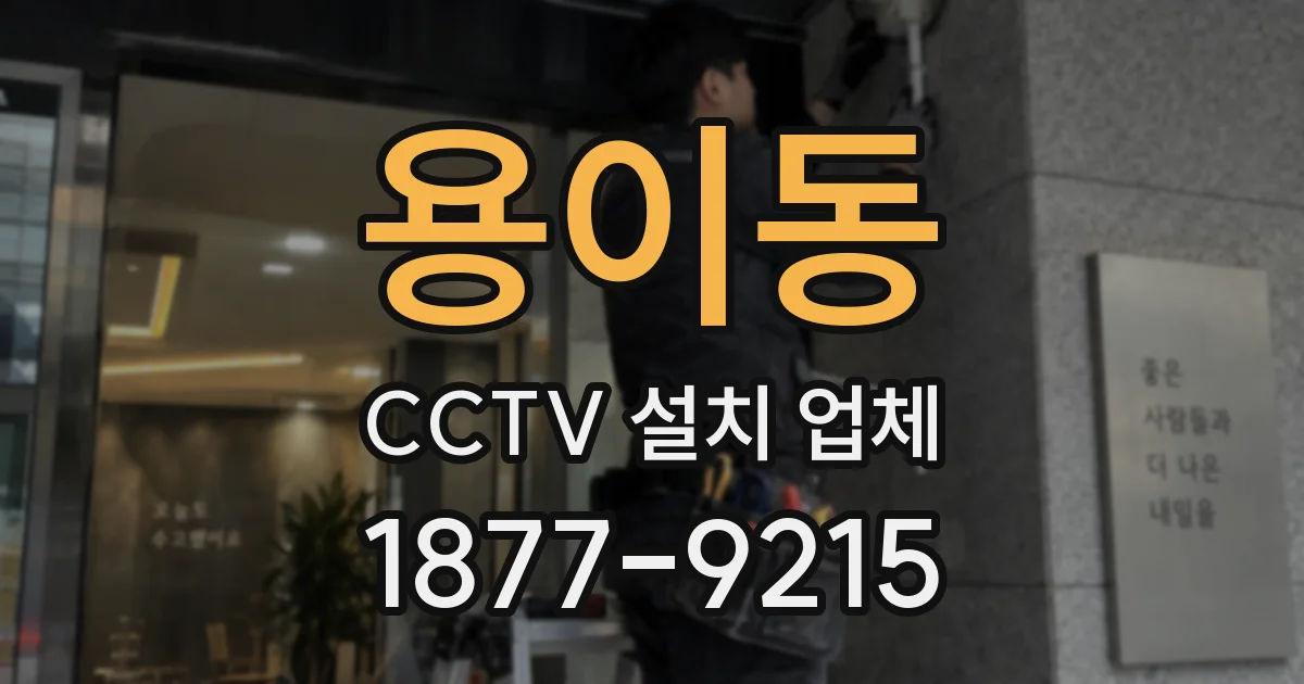 용이동 CCTV 설치 업체
