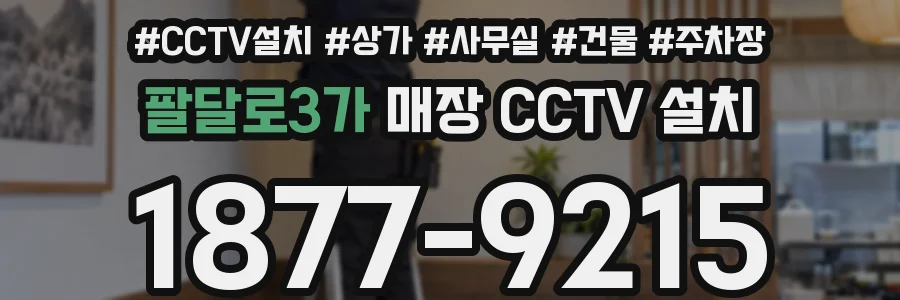 팔달로3가 매장 CCTV 설치