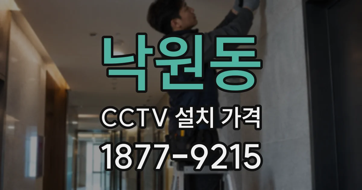 낙원동 CCTV 설치 가격