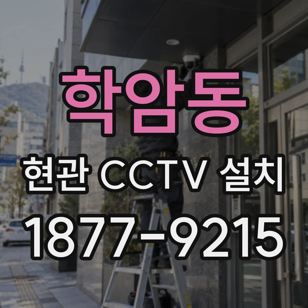 학암동 현관 CCTV 설치