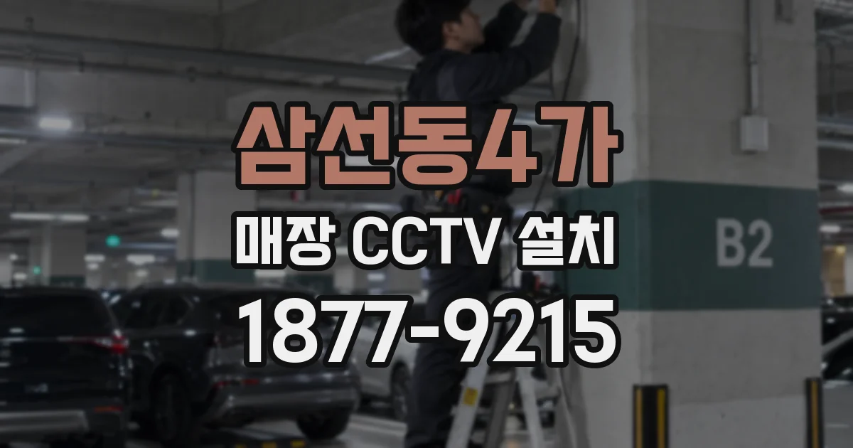 삼선동4가 매장 CCTV 설치
