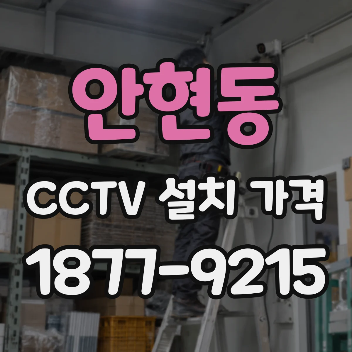 안현동 CCTV 설치 가격