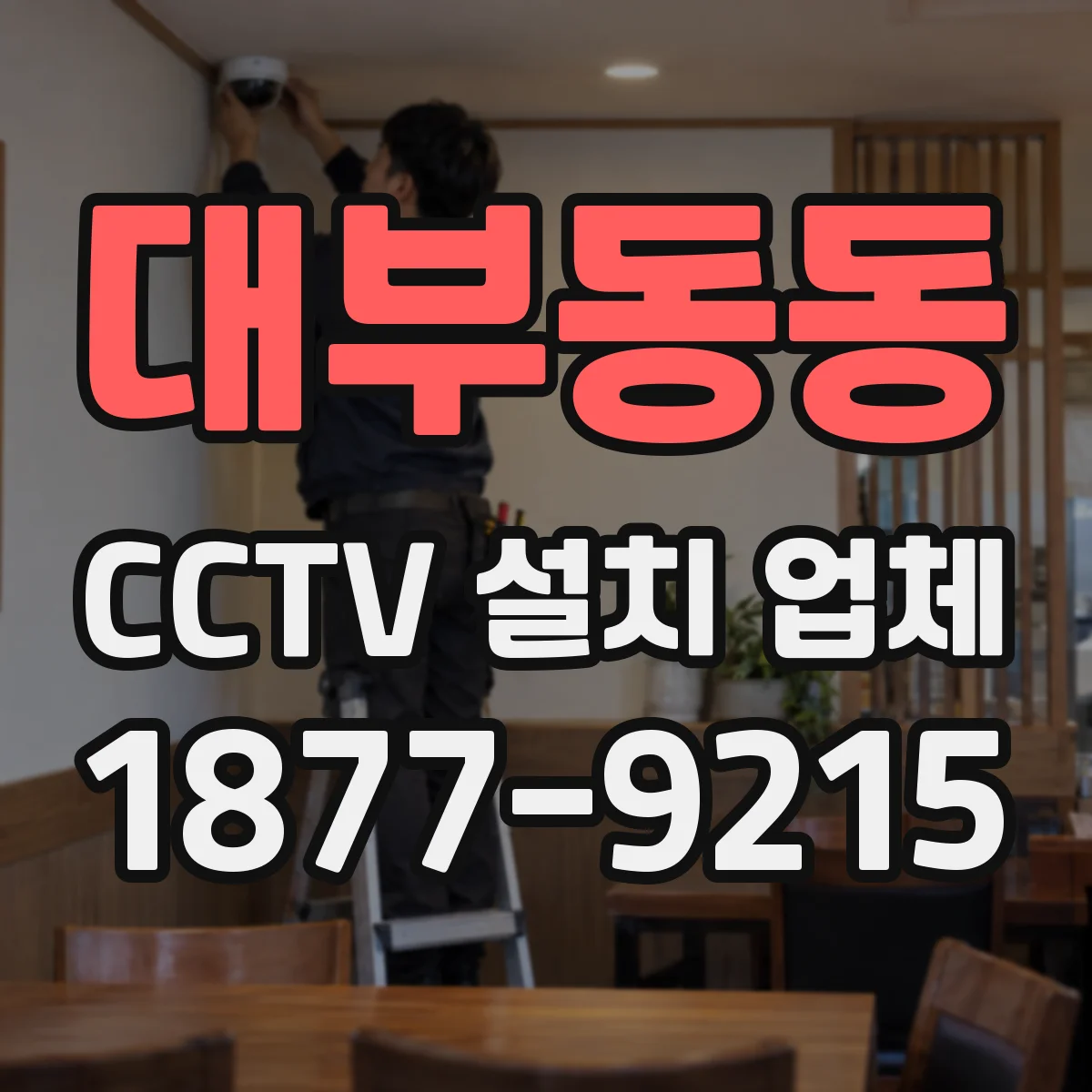 대부동동 CCTV 설치 업체