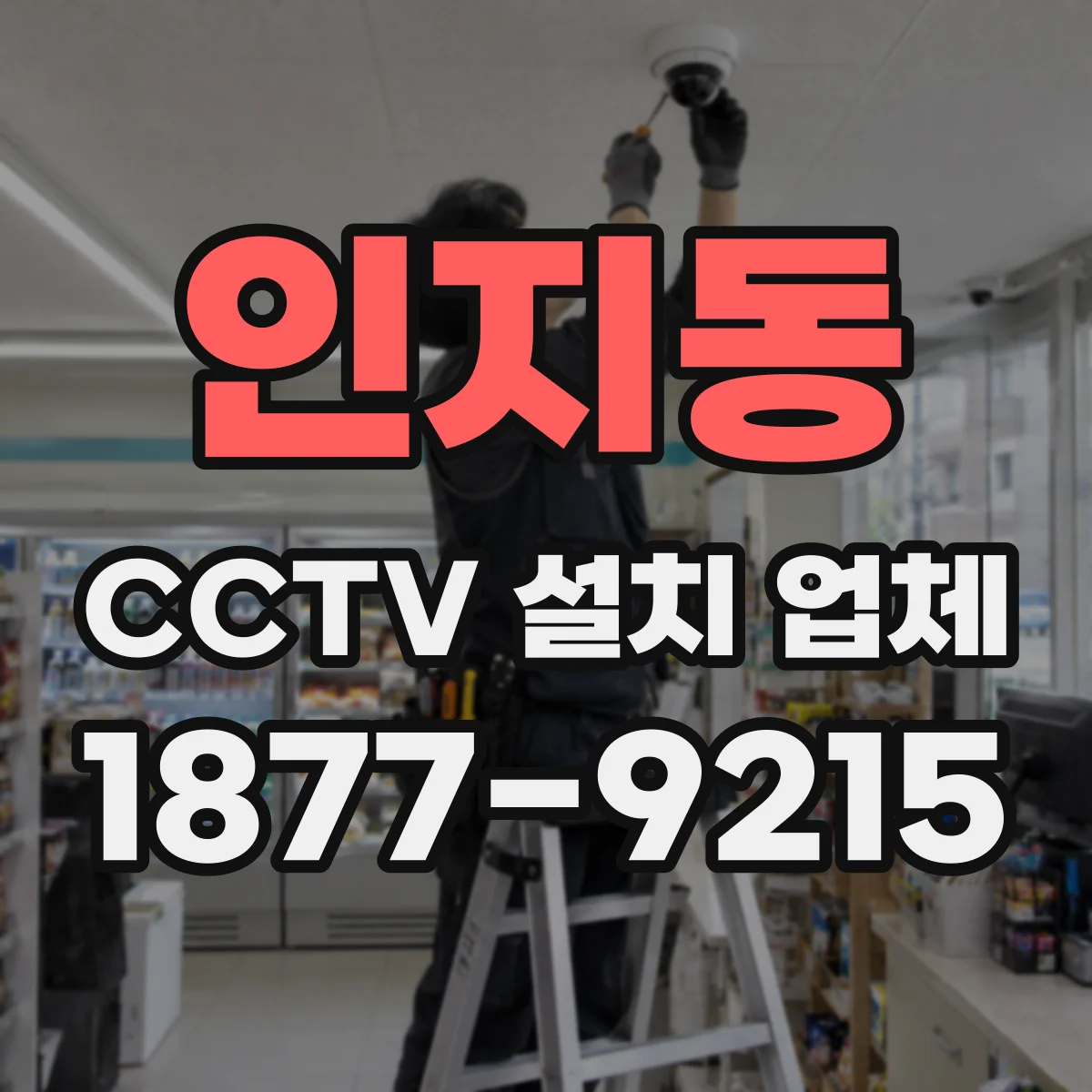 인지동 CCTV 설치 업체