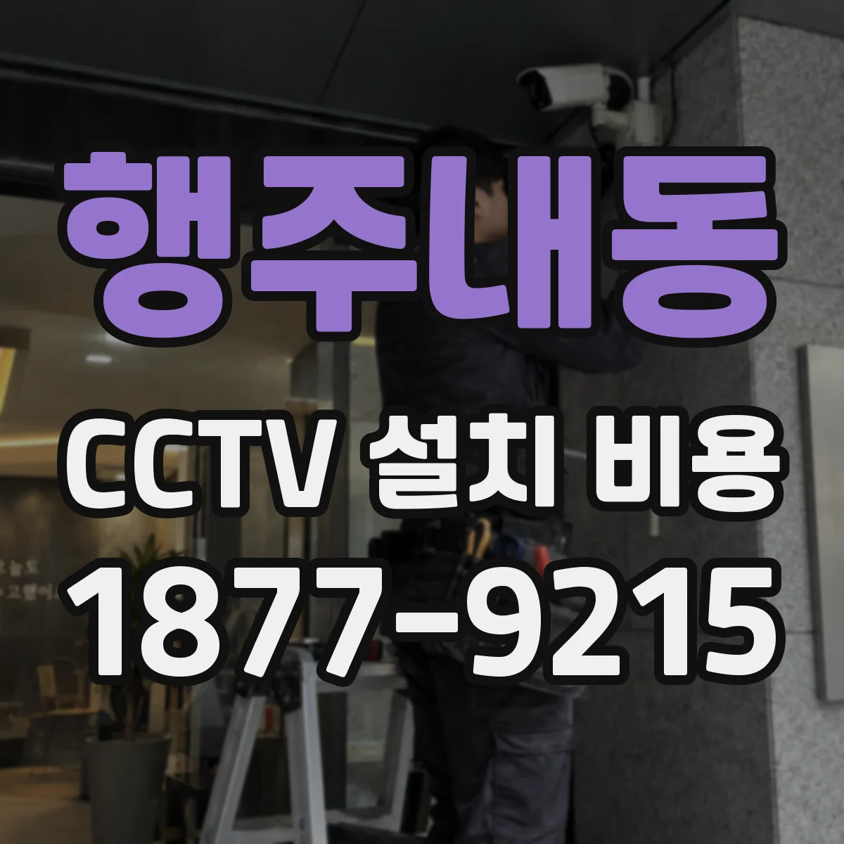 행주내동 CCTV 설치 비용