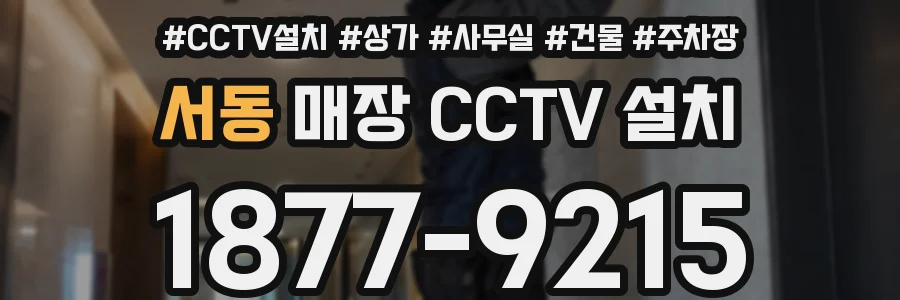 서동 매장 CCTV 설치