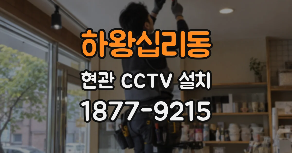 하왕십리동 현관 CCTV 설치
