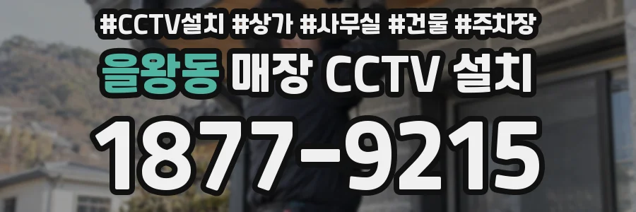 을왕동 매장 CCTV 설치