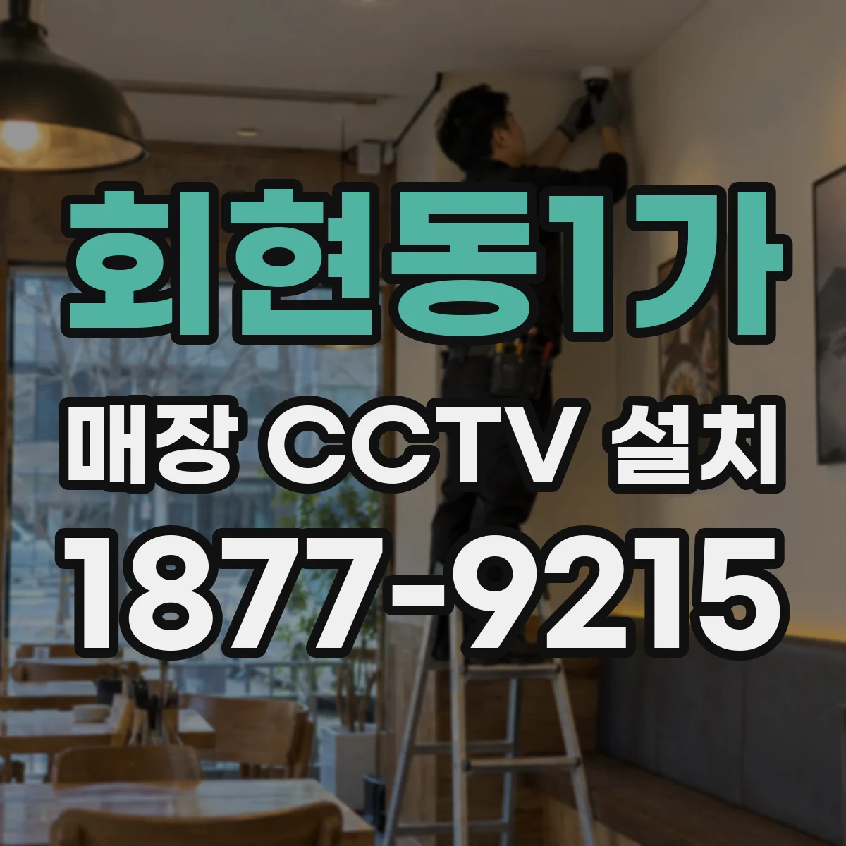 회현동1가 매장 CCTV 설치