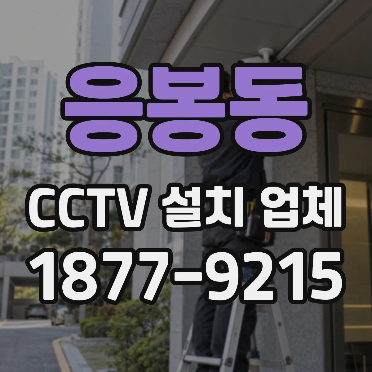 응봉동 CCTV 설치 업체