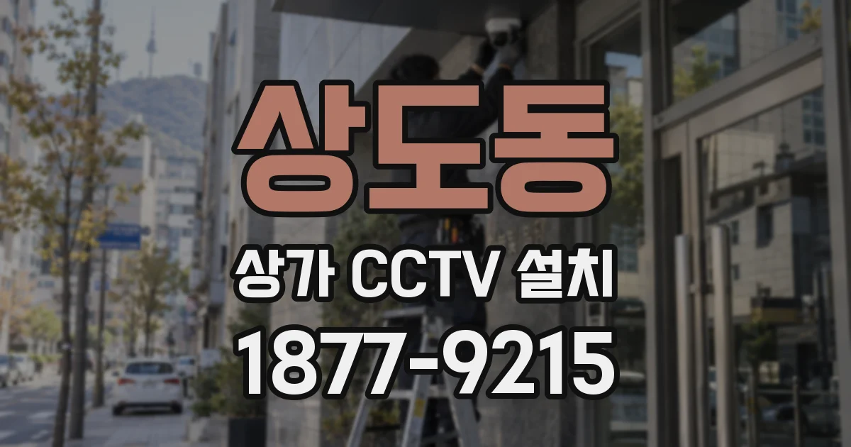 상도동 상가 CCTV 설치