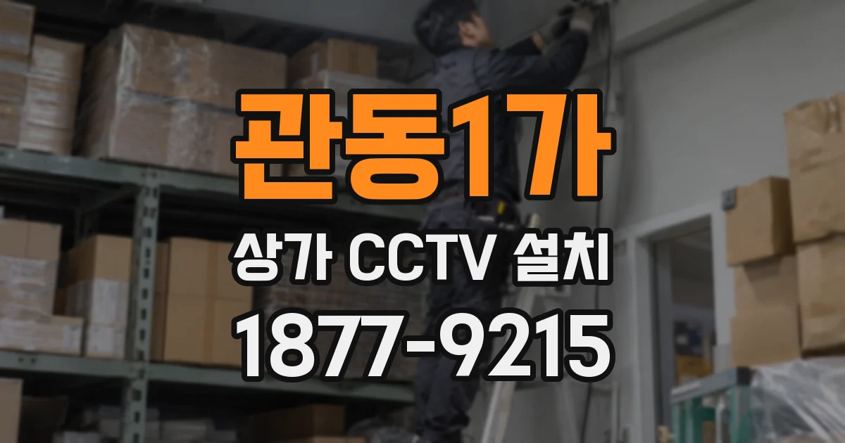 관동1가 상가 CCTV 설치