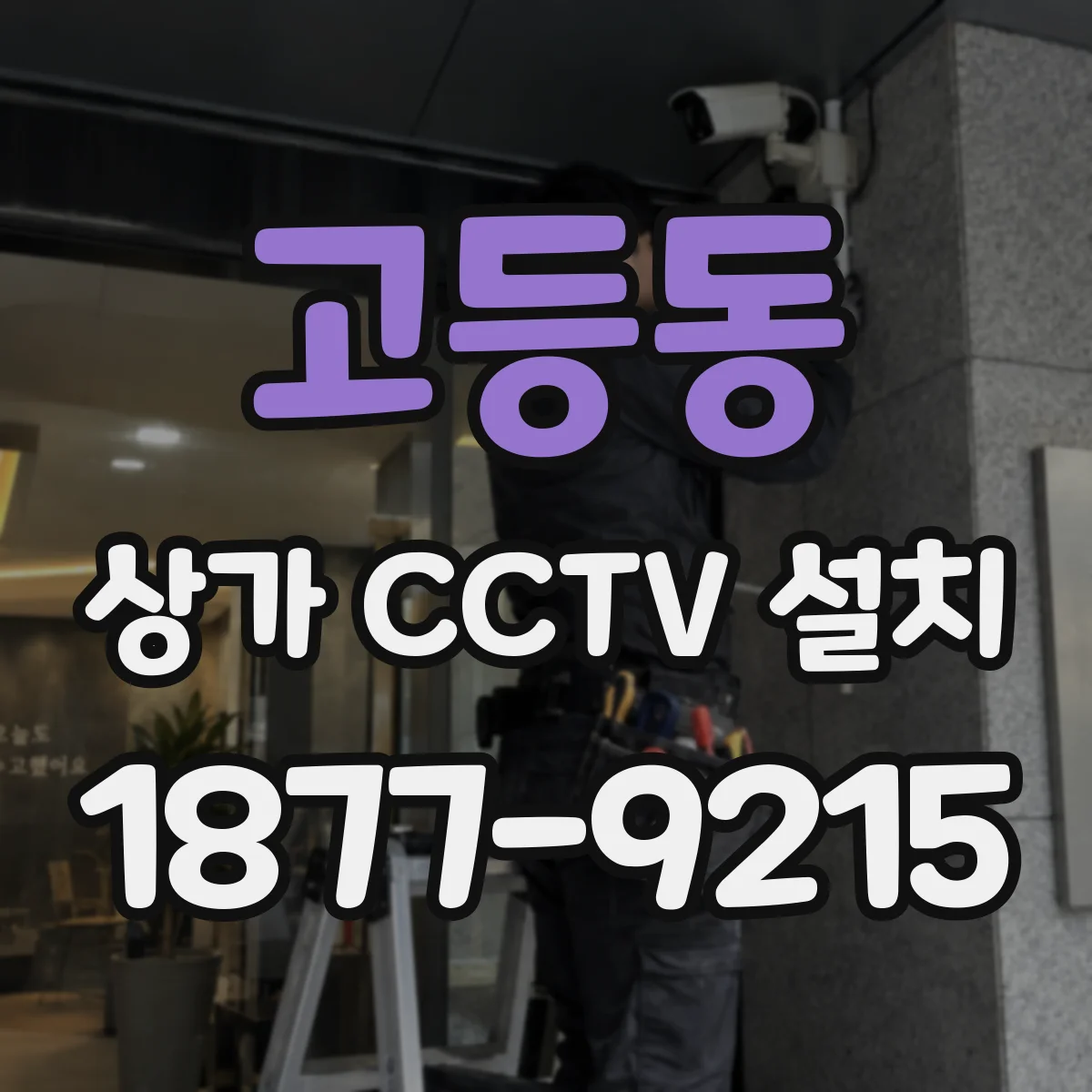 고등동 상가 CCTV 설치