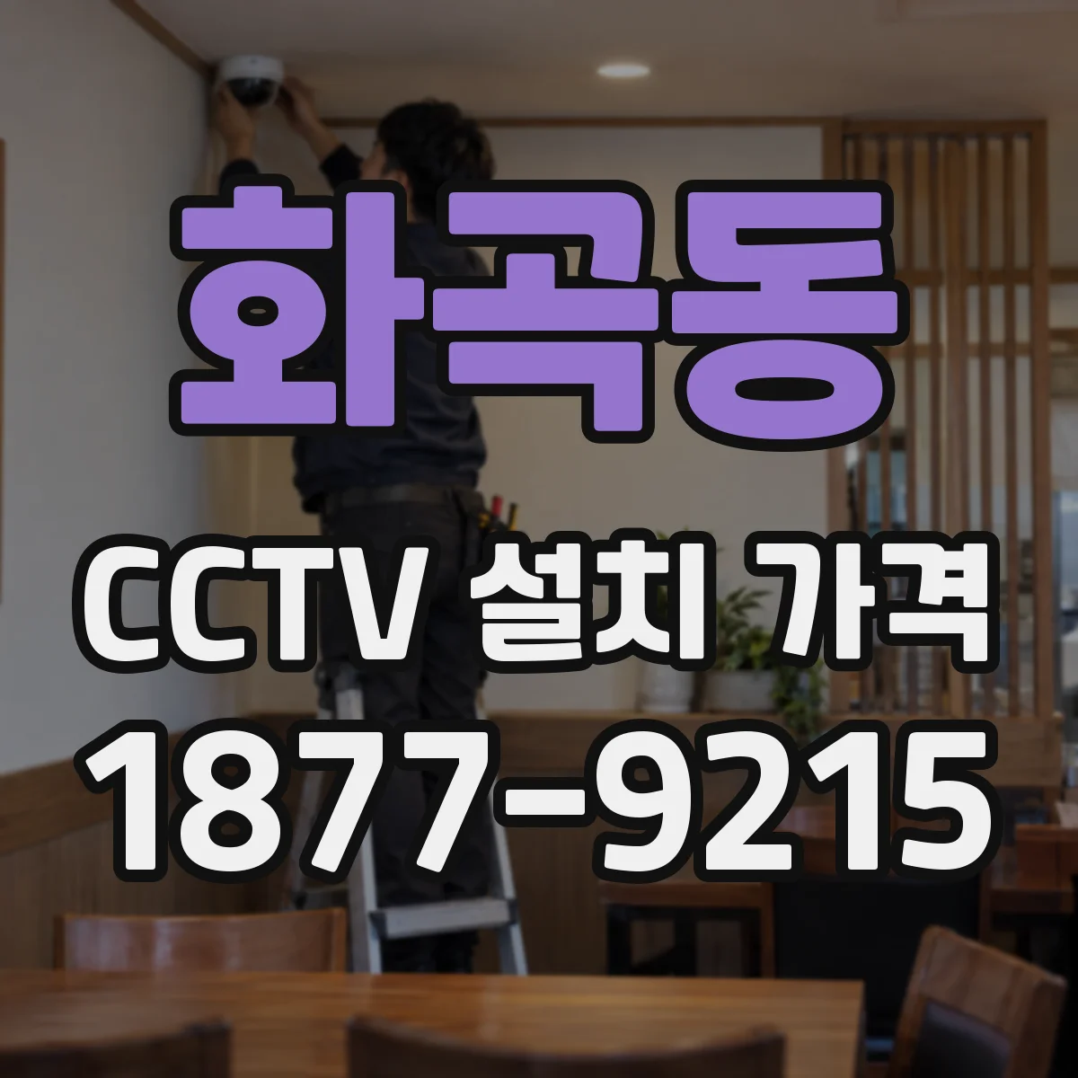화곡동 CCTV 설치 가격