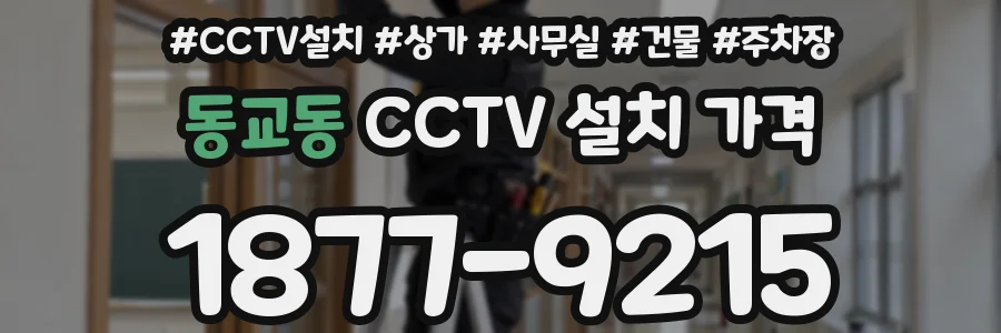 동교동 CCTV 설치 가격