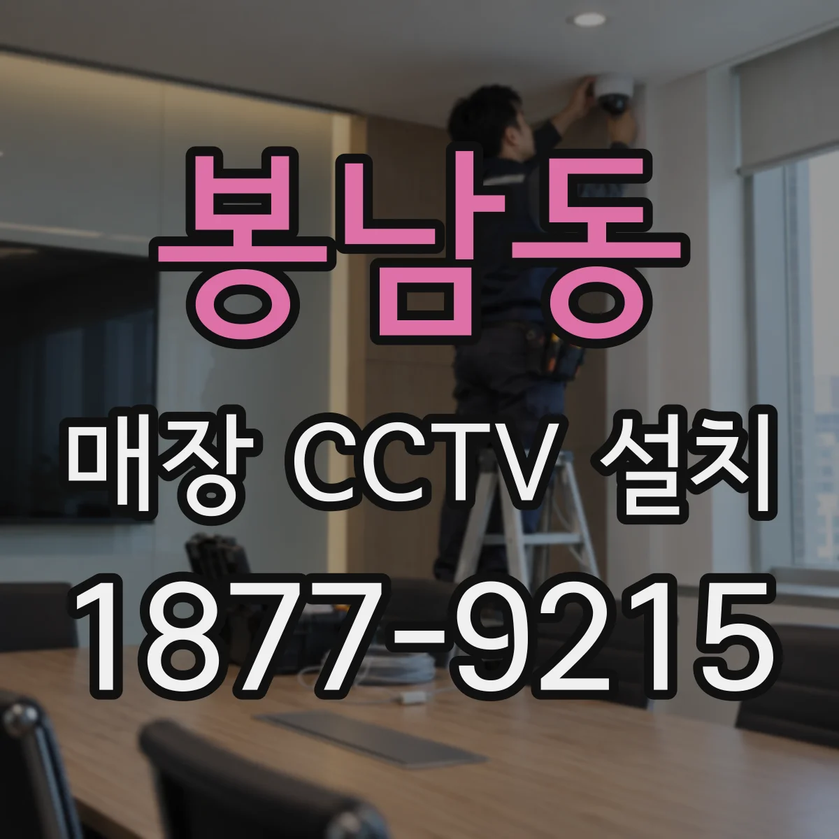 봉남동 매장 CCTV 설치