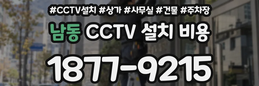 남동 CCTV 설치 비용