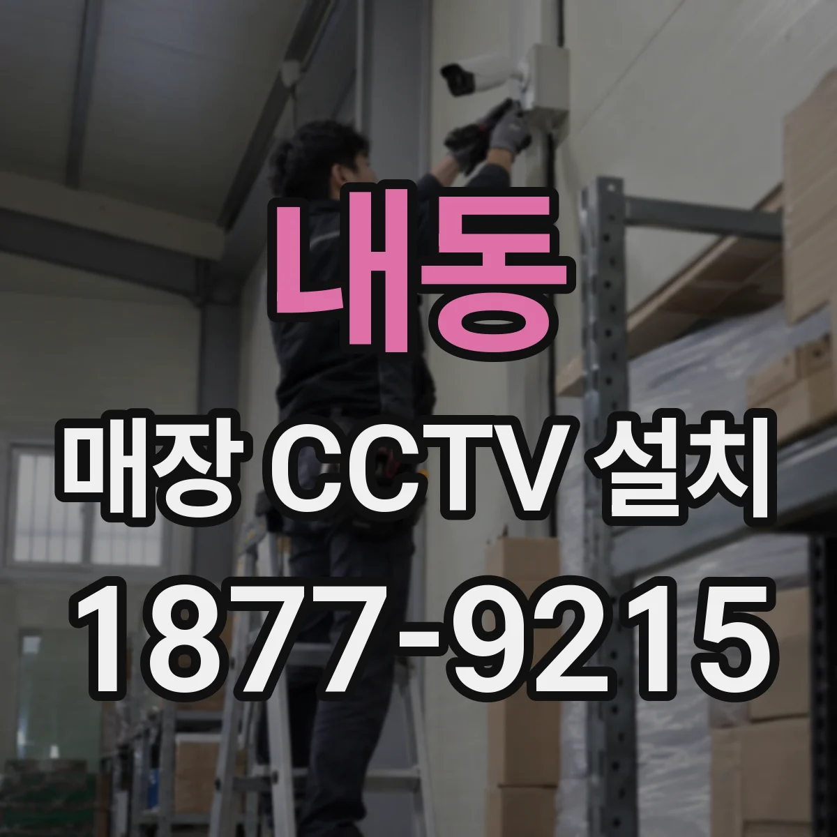 내동 매장 CCTV 설치