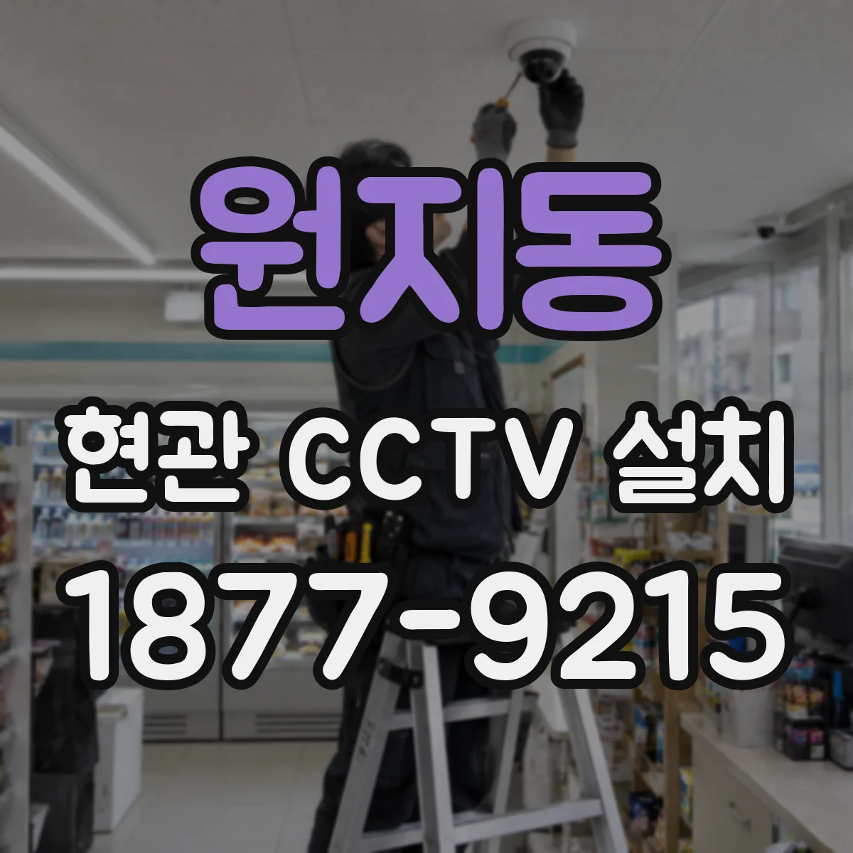 원지동 현관 CCTV 설치