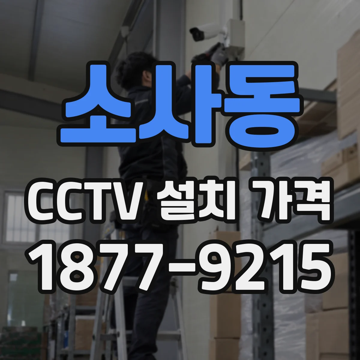 소사동 CCTV 설치 가격