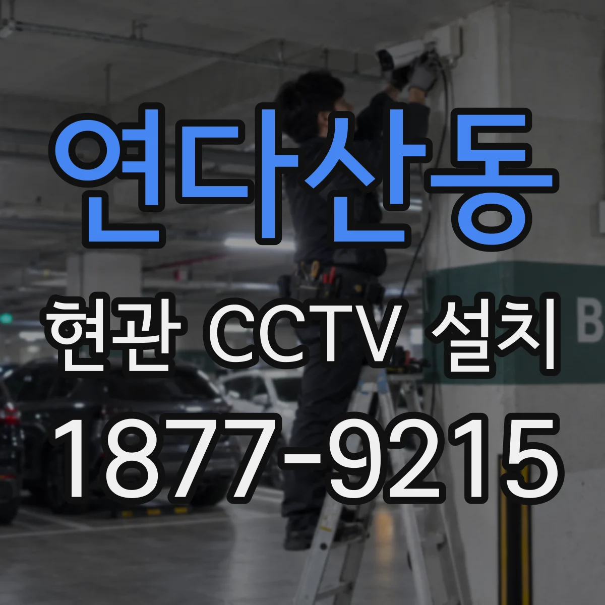 연다산동 현관 CCTV 설치