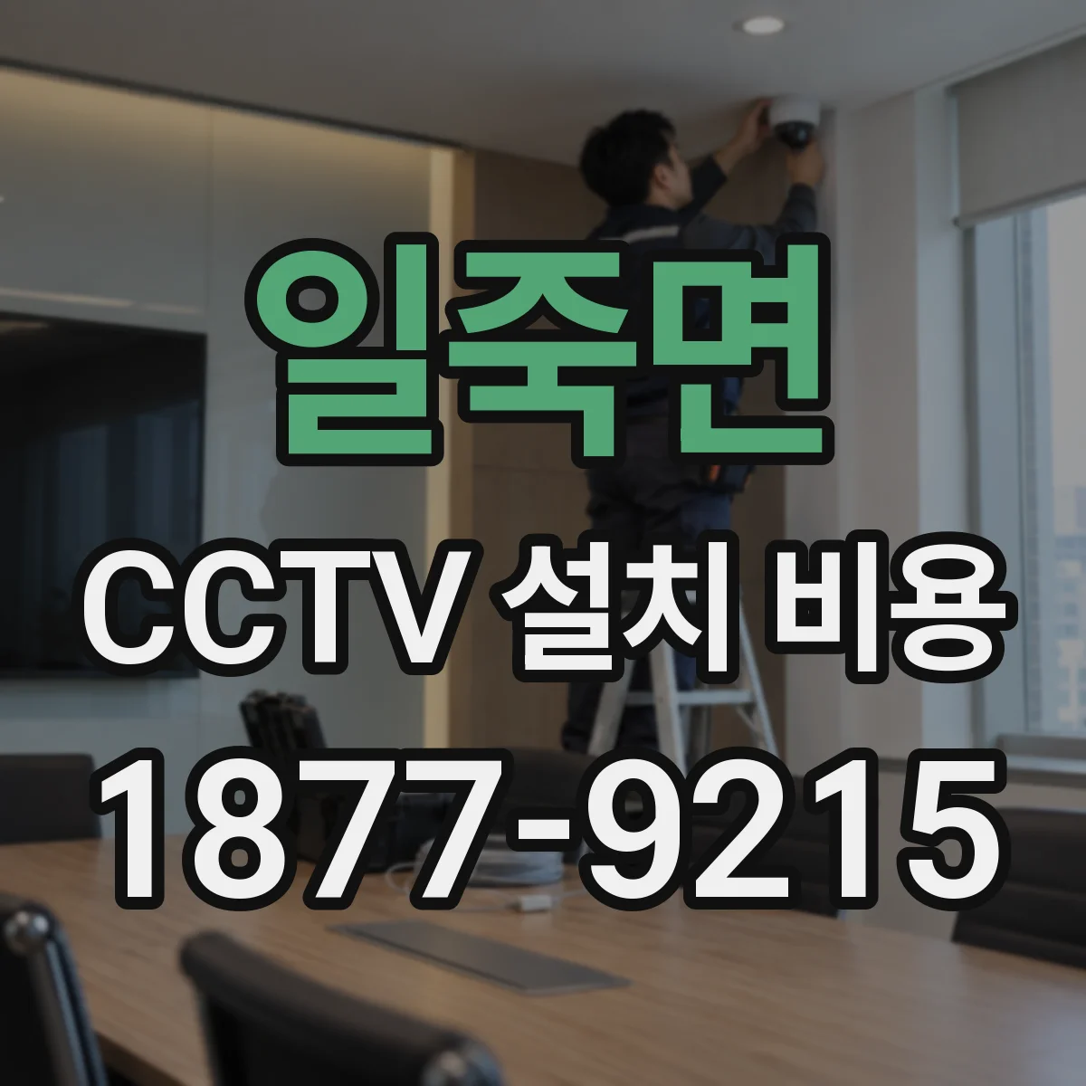 일죽면 CCTV 설치 비용