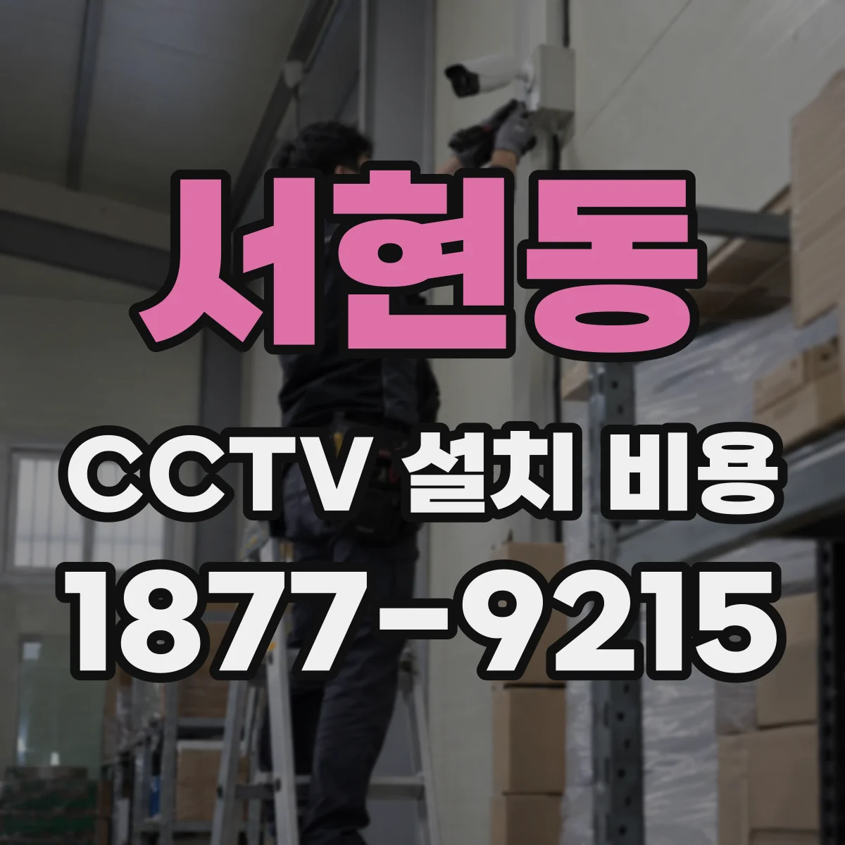 서현동 CCTV 설치 비용