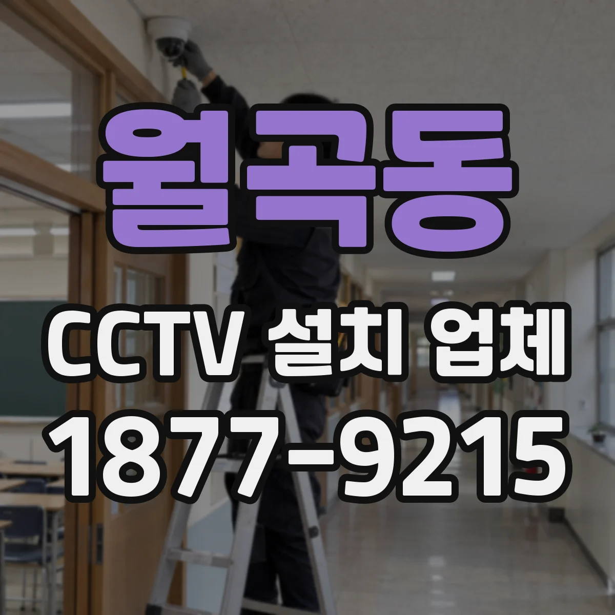월곡동 CCTV 설치 업체