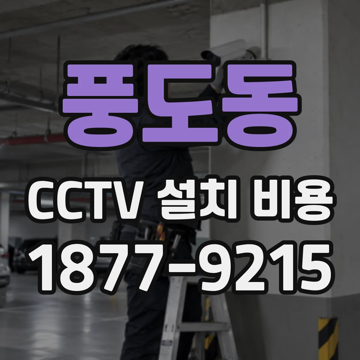 풍도동 CCTV 설치 비용
