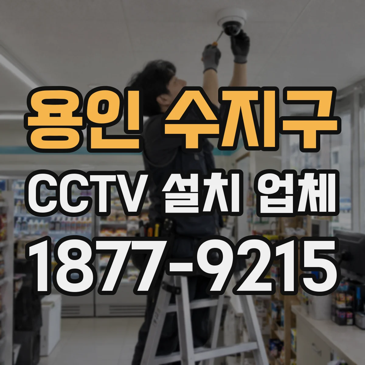 용인 수지구 CCTV 설치 업체